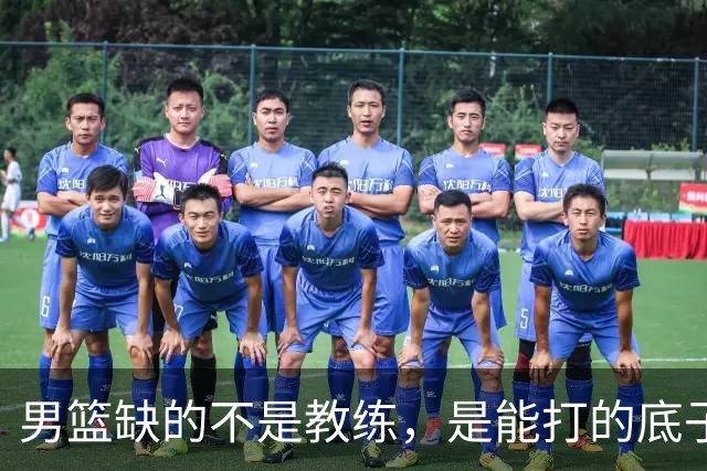 男篮缺的不是教练，是能打的底子！杜锋转岗讲师，杨鸣无国家队履历，李春江还在禁赛，铜牌战前谁都代替不了郭士强