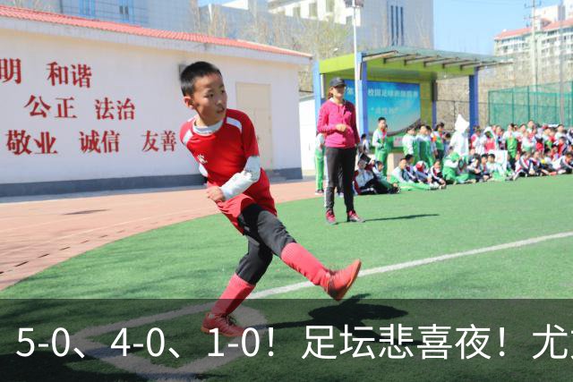 5-0、4-0、1-0！足坛悲喜夜！尤文贝蒂斯告捷，曼城尤文水晶宫狂胜，多纪录刷新